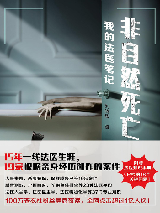 Title details for 非自然死亡 by 刘晓辉 - Available